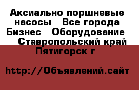 Аксиально-поршневые насосы - Все города Бизнес » Оборудование   . Ставропольский край,Пятигорск г.